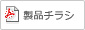製品チラシ